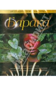 Барака (Blu-Ray) / Фрике Рон