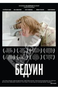 Бедуин (DVD) / Волошин Игорь