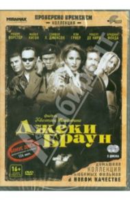 Джеки Браун (DVD) / Тарантино Квентин