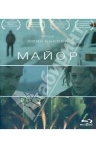 Майор (DVD) / Быков Юрий