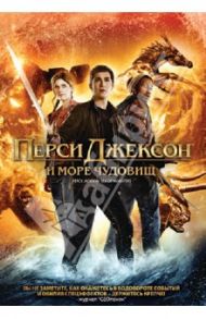 Перси Джексон: Море чудовищ (DVD) / Фройденталь Тор