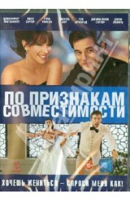 По признакам совместимости (DVD) / Фогель Брайан