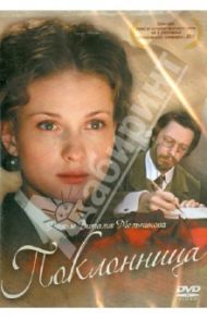 Поклонница (DVD) / Мельников Виталий