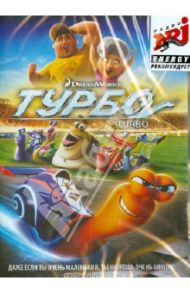 Турбо (DVD) / Сорен Дэвид