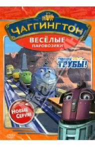 Чаггингтон. Веселые паровозики. Сезон 2. Выпуск 1 (DVD) / Болл Сара