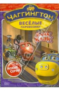 Чаггингтон. Веселые паровозики. Сезон 2. Выпуск 5 (DVD) / Болл Сара