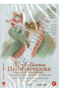 Эрнест и Селестина. Приключения Мышки и Медведя (DVD) / Реннер Бенжамен, Патар Венсан, Обье Стефан