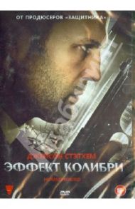 Эффект колибри (DVD) / Найт Стивен