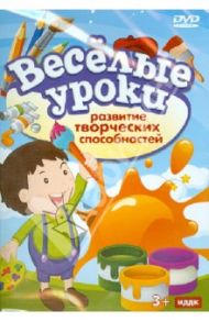 Развитие творческих способностей (DVD)