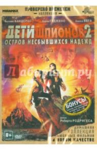 Дети шпионов 2 (DVD) / Родригес Роберт