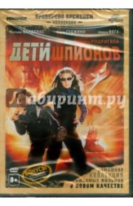 Дети шпионов (DVD) / Родригес Роберт