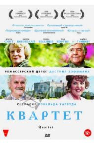 Квартет (DVD) / Хоффман Дастин