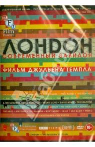 Лондон - современный Вавилон (DVD) / Темпл Джульен