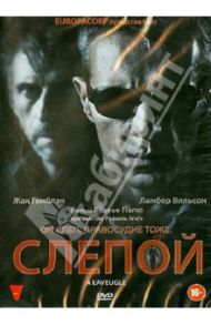 Слепой (DVD) / Палю Ксавье