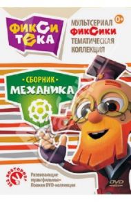 Фикситека. Механика (DVD) / Бедошвили Васико