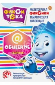 Фикситека. Общение. Сборник (DVD) / Бедошвили Васико