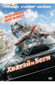 Хватай и беги (DVD) / Палмер Дэвид