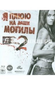 Я плюю на ваши могилы 2 (Blu-Ray) / Монро Роберт