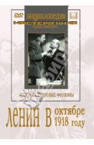 Ленин в Октябре. Ленин в 1918 году (DVD) / Ромм Михаил Ильич