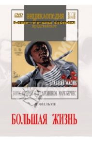 Большая жизнь (DVD) / Луков Леонид, Каневский Борис