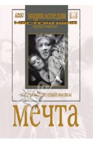 Мечта (DVD) / Ромм Михаил Ильич