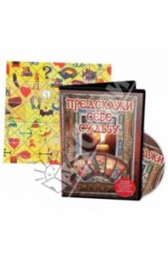 Предскажи судьбу! Подарочный набор + гадальные карты (DVD) / Владимирова Наина