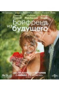 Бойфренд из будущего (Blu-ray) / Кертис Ричард