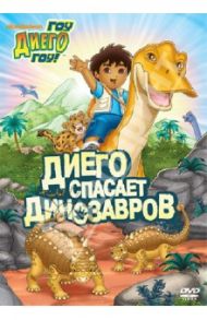 Гоу Диего Гоу. Выпуск 3 (DVD) / МакУэйн Кэти, Якобсен Аллан