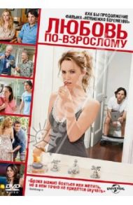 Любовь по-взрослому (DVD) / Апатоу Джуд