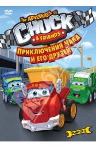 Приключения Чака и его друзей. Сезон 1. Выпуск 2 (DVD) / Харрис Брайан, Ким Дональд, Тэтчер Адриан