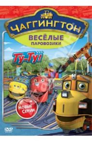 Чаггингтон. Веселые паровозики. Сезон 2. Выпуск 7 (DVD) / Болл Сара