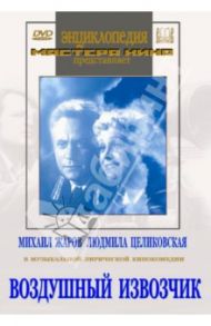 Воздушный извозчик (DVD) / Раппапорт Герберт