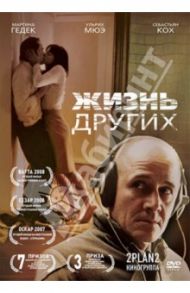 Жизнь других (DVD) / Доннерсмарк Флориан Хенкель Фон