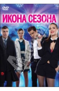 Икона сезона (DVD) / Швыдкой Сергей