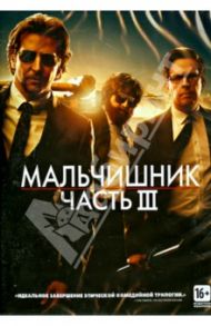 Мальчишник: Часть III (DVD) / Филлипс Тодд