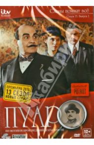 Пуаро. Сезон 13. Серия 1. Слоны помнят все (DVD) / Стрикланд Джон