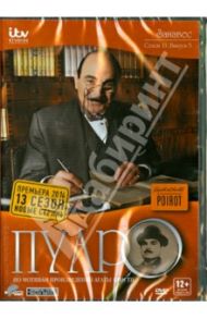 Пуаро. Сезон 13. Серия 5. Занавес (DVD) / Макдональд Хэтти