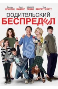 Родительский беспредел (DVD) / Фикмен Энди