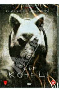 Тебе конец! (DVD) / Уингард Адам