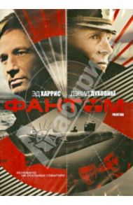 Фантом (DVD) / Робинсон Тодд