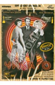 Чикаго (DVD) / Маршалл Роб