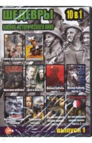 10 в 1. Шедевры военно-исторического кино. Выпуск 1 (DVD)