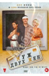 Муж двух жен (DVD) / Куни Рэй, Лутон Джон