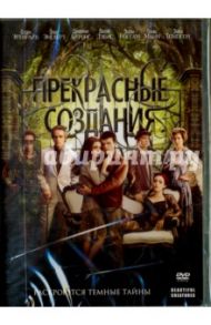 Прекрасные создания (DVD) / Лагравензе Ричард