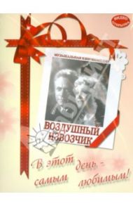 Воздушный извозчик (DVD) / Раппапорт Герберт