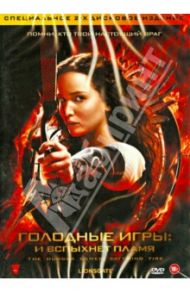 Голодные игры: И вспыхнет пламя (DVD) / Лоуренс Френсис