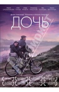 Дочь (DVD) / Касаткин Александр, Назарова Наталия