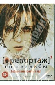 Репортаж со свадьбы (DVD) / Плаза Пако