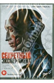 Секретный эксперимент (DVD) / Эриксон Блэр