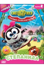 Смешарики. Новые приключения. Выпуск 2. Степанида (DVD) / Чернов Денис, Мирзоян Наталья, Мусин Олег, Минченок Алексей, Савчук К.